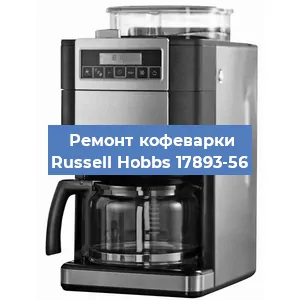 Чистка кофемашины Russell Hobbs 17893-56 от кофейных масел в Нижнем Новгороде